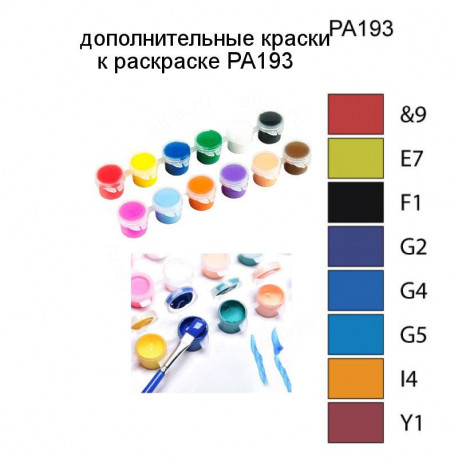 Дополнительные краски для раскраски PA193