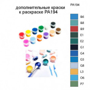 Дополнительные краски для раскраски PA194
