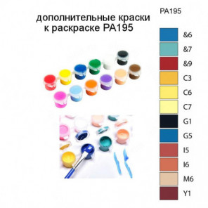 Дополнительные краски для раскраски PA195