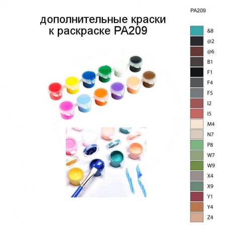 Дополнительные краски для раскраски PA209