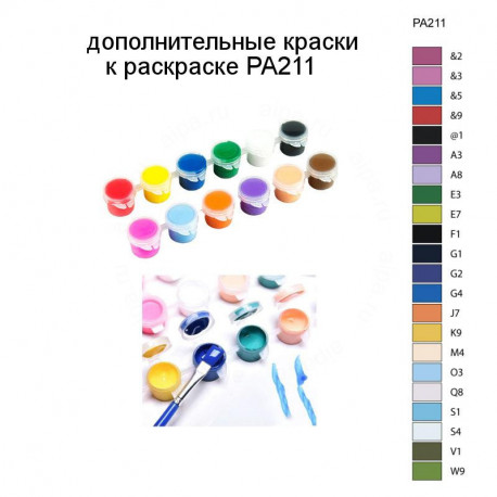 Дополнительные краски для раскраски PA211