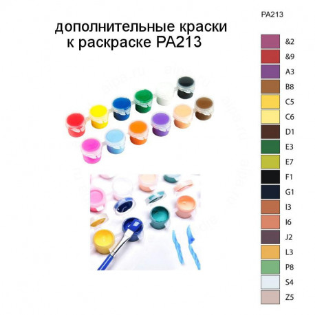 Дополнительные краски для раскраски PA213