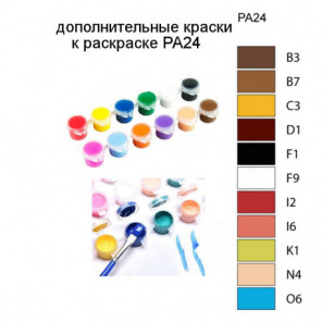 Дополнительные краски для раскраски PA24
