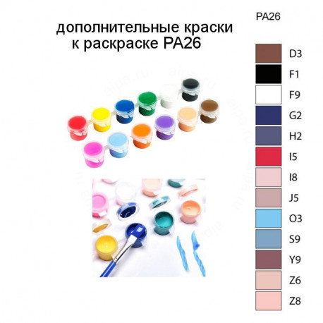 Дополнительные краски для раскраски PA26