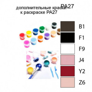 Дополнительные краски для раскраски PA27