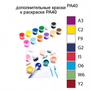 Дополнительные краски для раскраски PA40