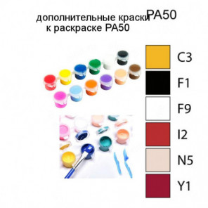 Дополнительные краски для раскраски PA50