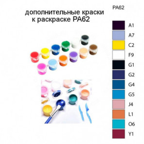 Дополнительные краски для раскраски PA62