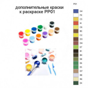 Дополнительные краски для раскраски PP01