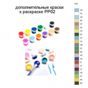 Дополнительные краски для раскраски PP02