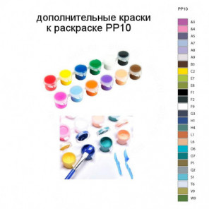 Дополнительные краски для раскраски PP10
