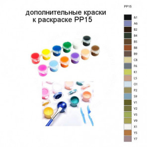 Дополнительные краски для раскраски PP15