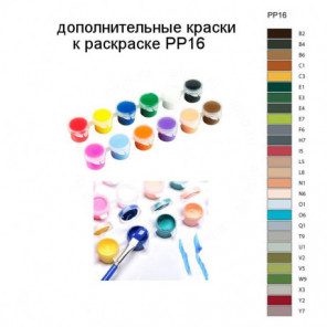Дополнительные краски для раскраски PP16