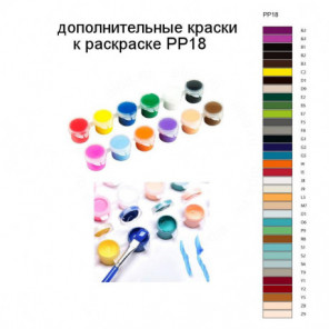 Дополнительные краски для раскраски PP18