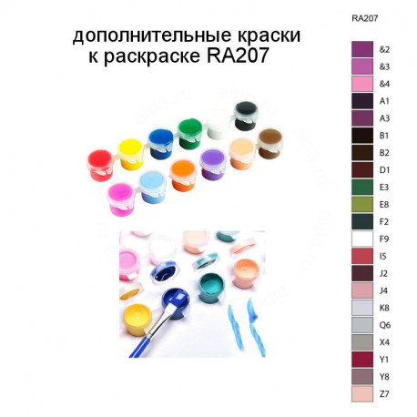 Дополнительные краски для раскраски RA207