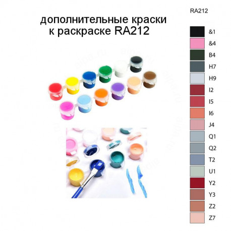 Дополнительные краски для раскраски RA212