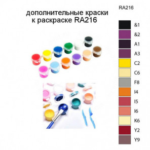 Дополнительные краски для раскраски RA216