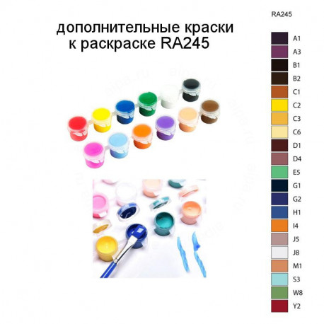 Дополнительные краски для раскраски RA245