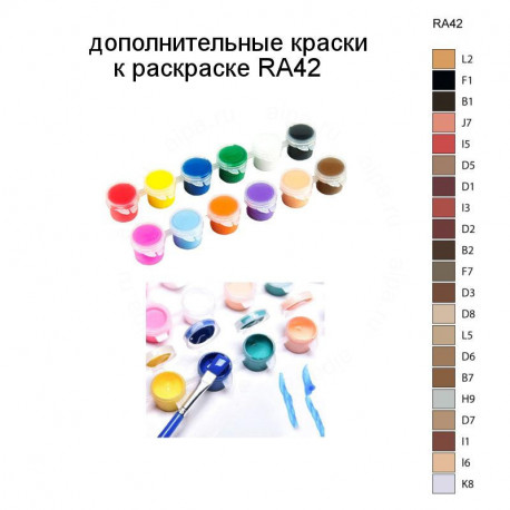 Дополнительные краски для раскраски RA42