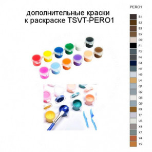 Дополнительные краски для раскраски TSVT-PERO1
