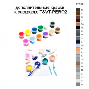 Дополнительные краски для раскраски TSVT-PERO2