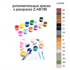 Дополнительные краски для раскраски Z-AB186