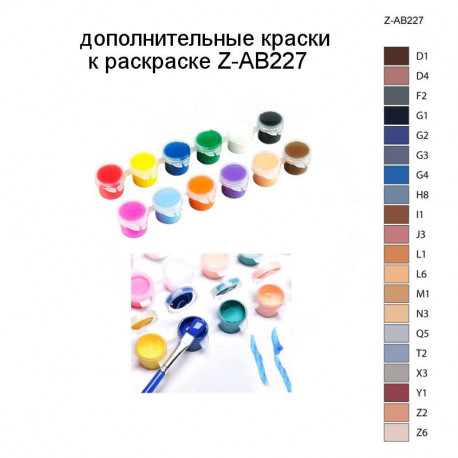 Дополнительные краски для раскраски Z-AB227