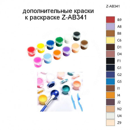 Дополнительные краски для раскраски Z-AB341