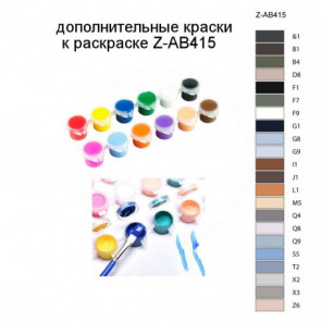 Дополнительные краски для раскраски Z-AB415