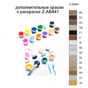 Дополнительные краски для раскраски Z-AB441