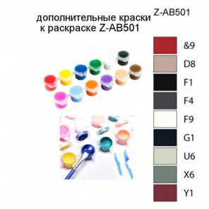 Дополнительные краски для раскраски Z-AB501
