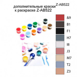 Дополнительные краски для раскраски Z-AB522