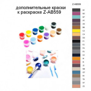 Дополнительные краски для раскраски Z-AB559