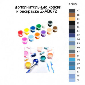 Дополнительные краски для раскраски Z-AB672