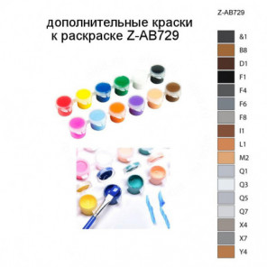 Дополнительные краски для раскраски Z-AB729