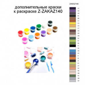 Дополнительные краски для раскраски Z-ZAKAZ140