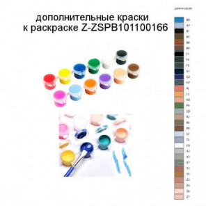 Дополнительные краски для раскраски Z-ZSPB101100166