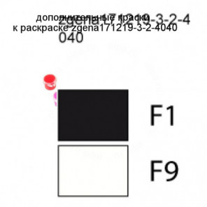 Дополнительные краски для раскраски zgena171219-3-2-4040