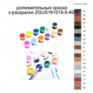 Дополнительные краски для раскраски ZGUS161019-5-4050