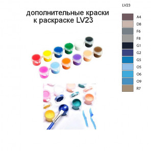 Дополнительные краски для раскраски LV23