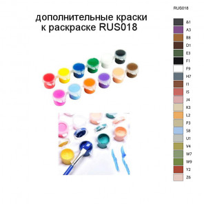 Дополнительные краски для раскраски RUS018