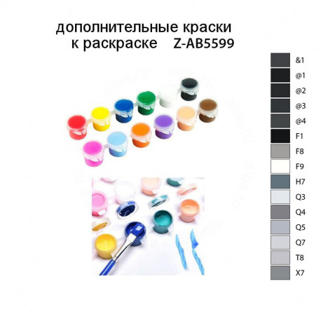 Дополнительные краски для раскраски Z-AB5599