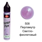 Светло-фиолетовый перламутр 508 Создание жемчужин Универсальная краска Perlen-Pen Viva Decor