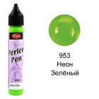 Зелёный неон 953 Создание жемчужин Универсальная краска Perlen-Pen Viva Decor
