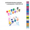 Дополнительные краски для раскраски AAAA-RS124