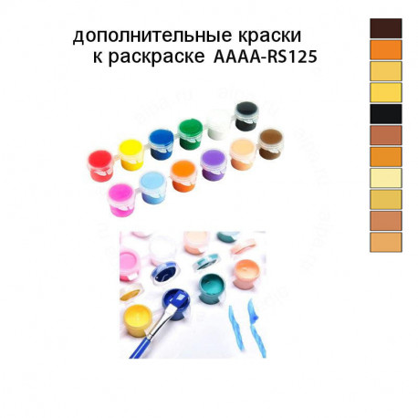 Дополнительные краски для раскраски AAAA-RS125