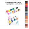 Дополнительные краски для раскраски AAAA-RS108