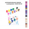 Дополнительные краски для раскраски AAAA-RS109
