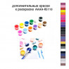 Дополнительные краски для раскраски AAAA-RS110