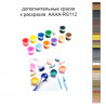 Дополнительные краски для раскраски AAAA-RS112
